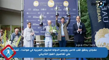 عفجان يحقق لقب كأس رئيس الدولة للخيول العربية في هولندا.. تعرف على تفاصيل الفوز التاريخي